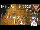 【Terraria】昏き災厄、その寓話 Pt.5【Calamity Fables】
