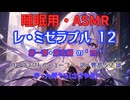 【睡眠用】九州そら（ささやき）  ” レ・ミゼラブル ・１２ ”（ 作　ヴィクトル・ユーゴー　訳　豊島与志雄 ）【ASMR】