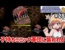 【Artificial Providence 2 #28】誘冥の谷　子持ちミミックに蹂躙されました【ずんだもん実況】