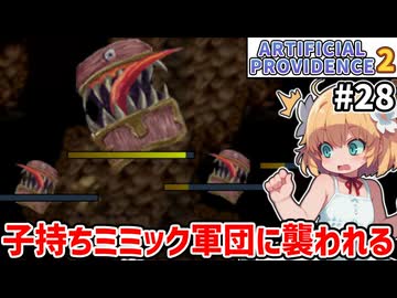 【Artificial Providence 2 #28】誘冥の谷　子持ちミミックに蹂躙されました【ずんだもん実況】