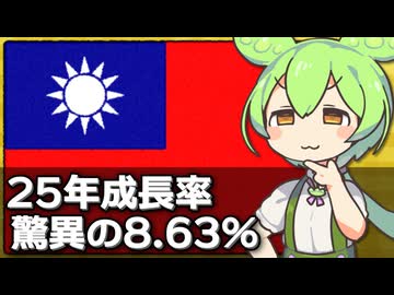 台湾の経済成長率が驚異の8.63％だった件について