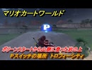 マリオカートワールド　Pスイッチの場所　トロフィーシティ　ポリーンスタートから山側に登った岩の上　＃１３１　【MARIOKART WORLD】
