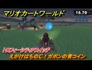 マリオカートワールド　えがけはちのじ！ガボンの青コイン　トロフィーシティPスイッチ攻略　＃１３２　【MARIOKART WORLD】