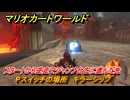 マリオカートワールド　Pスイッチの場所　キラーシップ　スタートから逆走でジャンプ台左に進んだ先　＃１３３　【MARIOKART WORLD】