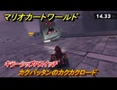 マリオカートワールド　カクバッタンのカクカクロード　キラーシップPスイッチ攻略　＃１３４　【MARIOKART WORLD】