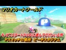 マリオカートワールド　Pスイッチの場所　ピーチスタジアム　キノピコスタートから右に進んでガボンいる所　＃１３５　【MARIOKART WORLD】