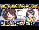 司賀りこの初逆凸に参戦して叫び散らすスバル【大空スバル/司賀りこ/ホロライブ/にじさんじ/ホロライブ切り抜き/切り抜き】