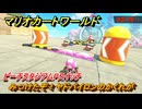 マリオカートワールド　みつけたぞ！ヤドパイロンのかくれが　ピーチスタジアムPスイッチ攻略　＃１３６　【MARIOKART WORLD】
