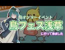 【ソフトウェアトーク旅行】鳥フェス浅草に行って来ました【笹梛リア】