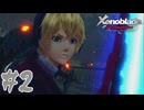 #2 初陣、消失。【Xenoblade Definitive Edition】
