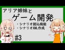 ARIA姉妹とゲーム開発_3（シナリオ読込機能／シナリオXML作成）