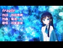 【双葉湊音誕生祭2026】fragile（Every Little Thing）/ 双葉湊音