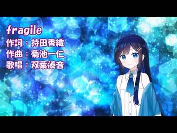 【双葉湊音誕生祭2026】fragile（Every Little Thing）/ 双葉湊音