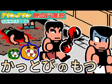 【ゆっくり実況】かっとびのもつ ダウンタウン熱血行進曲 それゆけ大運動会【南瓜ぐてぃ】