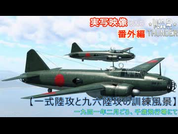 実写映像で見るwarthunder登場兵器　【一式陸攻と九六式陸攻の訓練風景】