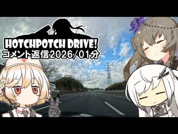 HPD!-みんなとコメント返信2026/01公開分【VOICEVOX車載】