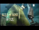 【RULE of ROSE　ルールオブローズ】＃１２　愛に誓ってもケンカでご破算