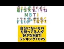 【MBTI】自分にないものを持ってる人が好きなMBTIランキングTOP5 #mbti #恋愛 #16タイプ性格診断 #16タイプ