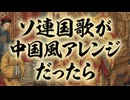 もしソ連国歌が中国風アレンジだったら