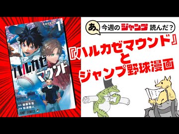 【完結記念】『ハルカゼマウンド』とジャンプ歴代野球漫画雑談【あこジャン】