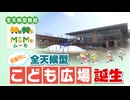 異常気象でも安心！「全天候型こども広場」が福岡県宗像市で開業