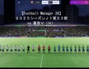 【Football Manager 26】２０２５シーズンＪ１第３３節 vs. 東京Ｖ（Ｈ）；おあきニコ生第１６２枠切り抜き