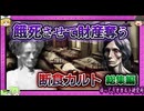 食べなきゃガンすら治る？ トンデモ療法流行の内実【 ゆっくり解説 総集編 断食療法 】