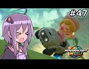 マリオカートワールドもいいぞ #47【結月ゆかり実況プレイ】