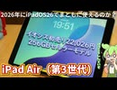 iPad Air（第3世代）はiPadOS26でも快適に使えるのか？無理でした