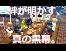 【#144】絆が明かす、真の黒幕。「ペルソナ4 ザ・ゴールデン」実況