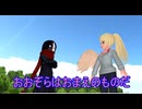 おおぞらはおまえのもの　最終話　 【MMD紙芝居】