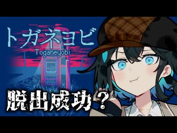 【トガネヨビ】呪われた公衆電話からの脱出を試みる、ホラー×脱出ゲーム【中編】