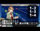 【艦これ】【節分任務：豆】節分作戦二〇二六（週任務/節分イベント）【任務攻略】