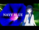 【双葉湊音】NAVY BLUE / 愛内里菜【VoiSona Cover】