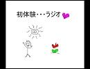 初体験ラジオ・・・サーセン