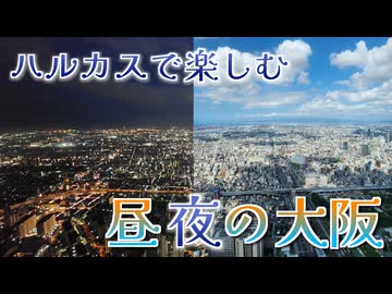 関西一高いビル！あべのハルカスから楽しむ大阪