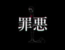 罪悪/重音テトSV