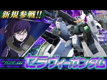 【EXVS2IB】｜ セラヴィーガンダム参戦PV『機動戦士ガンダム エクストリームバーサス２ インフィニットブースト』