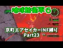 【地球防衛軍６】京町エアセイカー、サクッといんしば始めましたPart23【VOICEROID実況】
