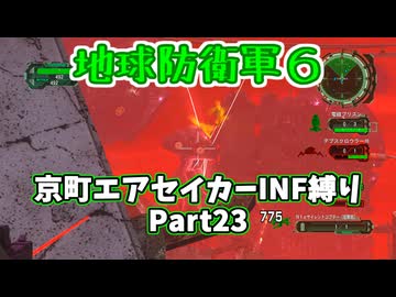 【地球防衛軍６】京町エアセイカー、サクッといんしば始めましたPart23【VOICEROID実況】