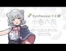 【歌声合成ソフト】「Synthesizer V 2 AI 小春六花」ボーカルスタイル紹介動画