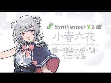 【歌声合成ソフト】「Synthesizer V 2 AI 小春六花」ボーカルスタイル紹介動画