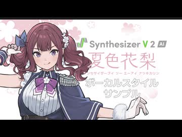 【歌声合成ソフト】「Synthesizer V 2 AI 夏色花梨」ボーカルスタイル紹介動画