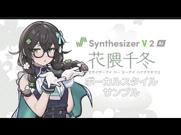 【歌声合成ソフト】「Synthesizer V 2 AI 花隈千冬」ボーカルスタイル紹介動画