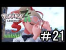 【Pokémon LEGENDS Z-A】観光に来たらやっぱバトロワだよなぁ part21