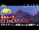 【Cairn】クライマーとして本気で考えて登る【リアル登山アタック】