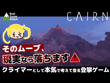 【Cairn】クライマーとして本気で考えて登る【リアル登山アタック】