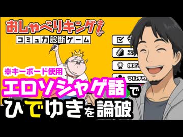 FANZAエロゲ勢がおしゃべりキングで遊ぶ