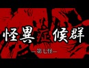 【怪異症候群】第七怪 運命は集束し、真実となる【ゆっくり実況】