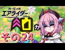 【カービィのエアライダー】それいけ！ヒメちゃん号　その24